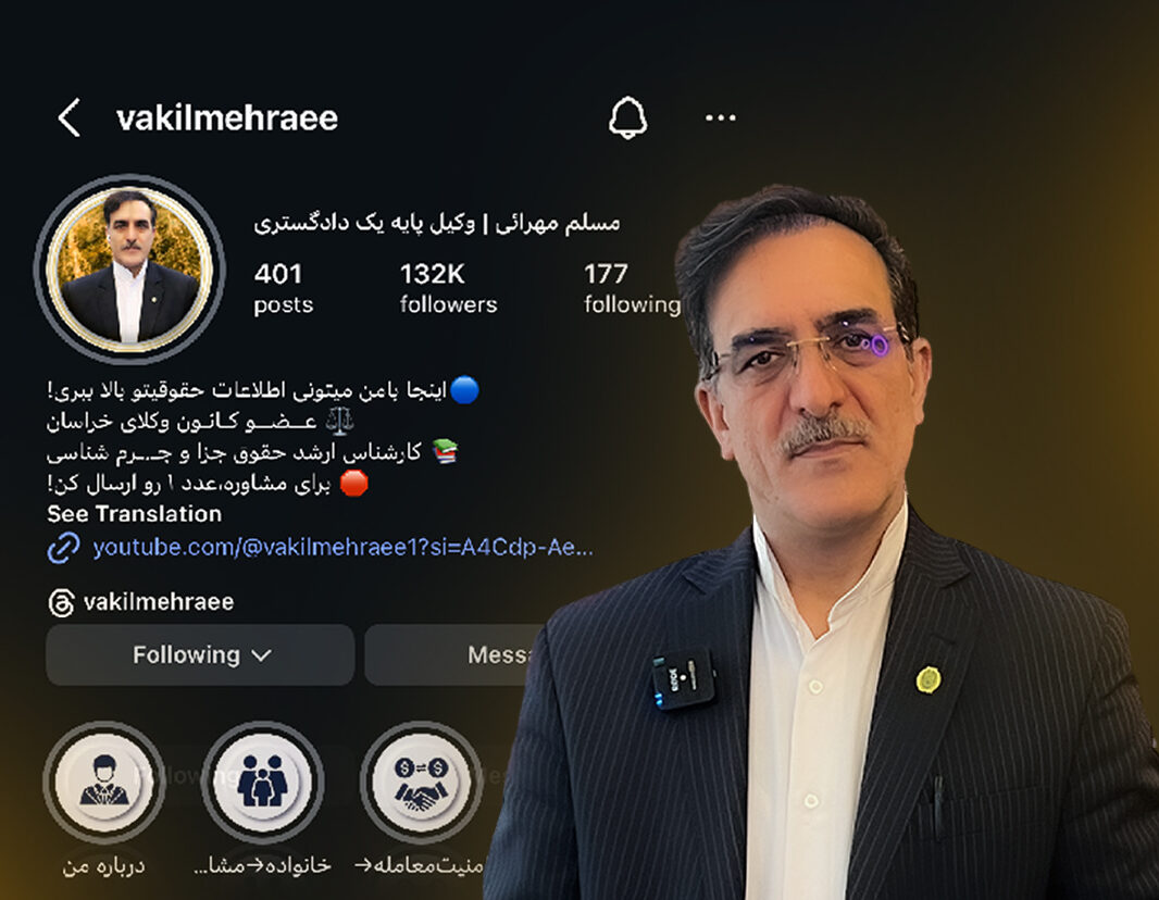 آقای مسلم مهرائی | وکیل پایه یک دادگستری